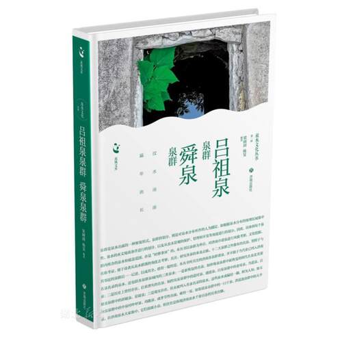 吕祖泉泉群舜泉泉群(精)/泉水文化丛书/泉城文库
