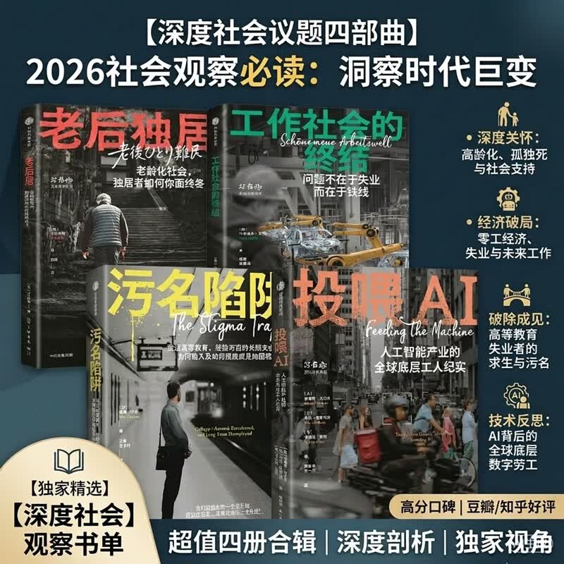 【全4册】社会纪实作品作品 老后独居+工作社会的终结+污名陷阱+投喂AI  社会纪实 社会议题 社会福利 国际视野 社会学 人文关怀