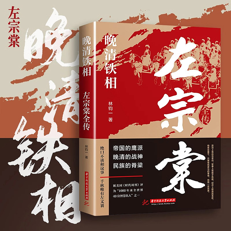 晚清铁相 左宗棠全传