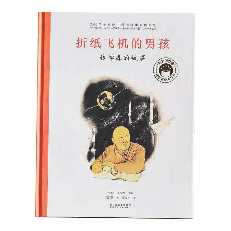 “共和国脊梁”科学家绘本丛书 折纸飞机的男孩:钱学森的故事图片