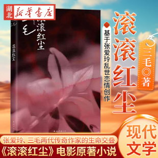 电影原著小说 现代文学电影原著小说新华书店正版 三毛剧作 两代传奇作家生命交叠 畅销书 基于张爱玲乱世恋情创作 滚滚红尘
