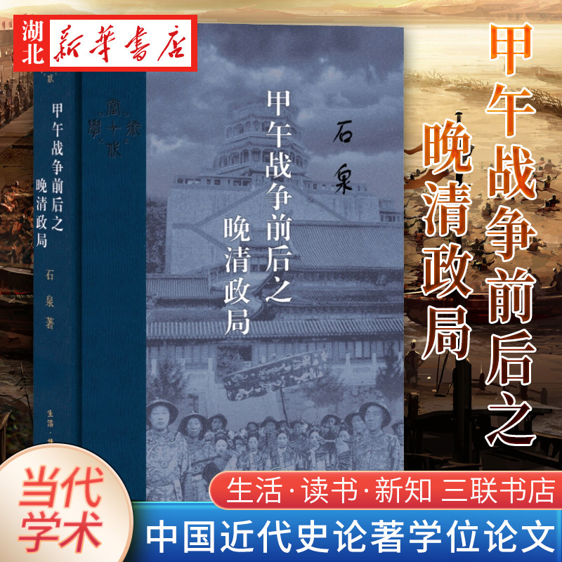 三联·当代学术 甲午战争前后之晚清政局 石泉 著 中国近代史论著学位论文 可与陈寅恪《寒柳堂记梦未定稿》参阅并读  三联正版高性价比高么？
