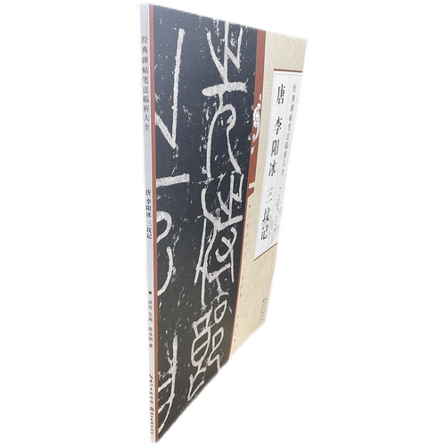 经典碑帖笔法临析大全 唐李阳冰三坟记