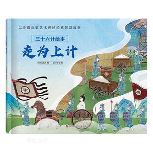 走为上计/三十六计绘本