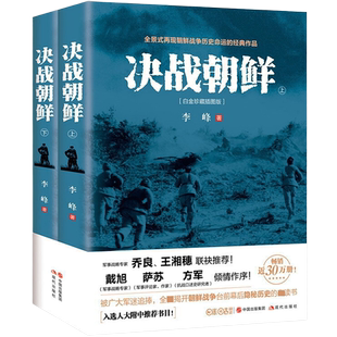 正版 决战朝鲜 全套2册 李峰著 朝鲜战争抗美援朝战争史料中美战争 军事战争历 战争纪实军事书籍大全 决战朝鲜照片白金纪念版