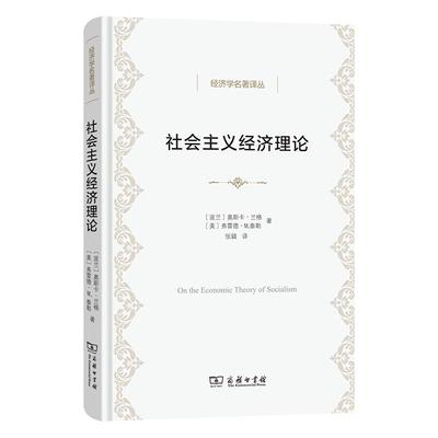 经济学名著译丛 社会主义经济理论