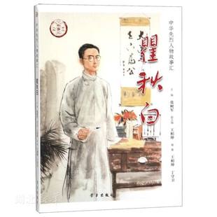 中华先烈人物故事汇 瞿秋白  青少年中国历史爱国主义教育读物 中华民族英雄励志故事 历史人物 中国通史社科 新华书店正版 图书籍