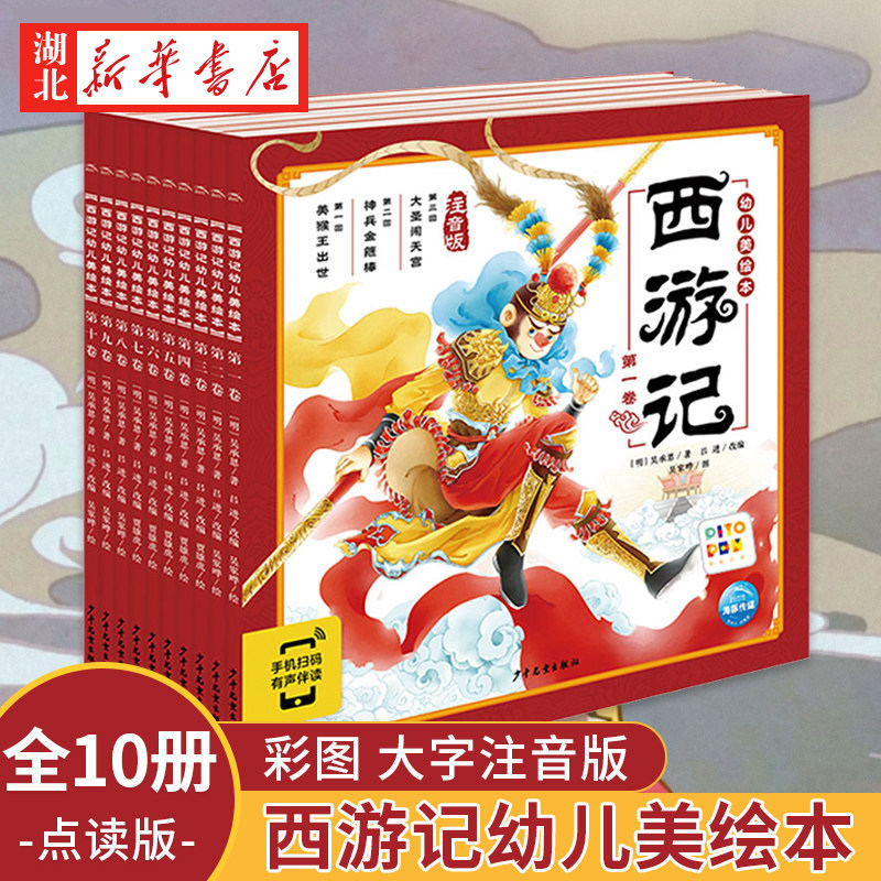 点读版】西游记幼儿美绘本全套10册适配小鸡球球小猴屁屁点读笔西游记儿童版连环画注音版小学生3-6-8岁儿童漫画书宝宝睡前故事书