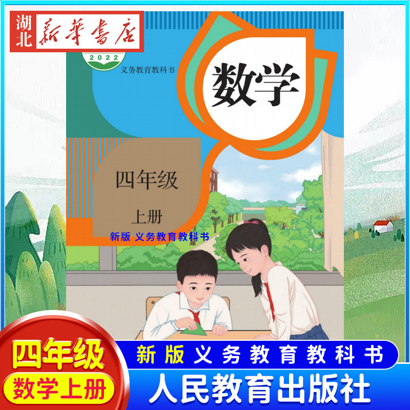【新华书店正版】现货 2023新版人教版小学数学4四年级上册教材课本教科书 人教版四年级上册数学书课本 人民教育出版社四上数学属于什么档次？
