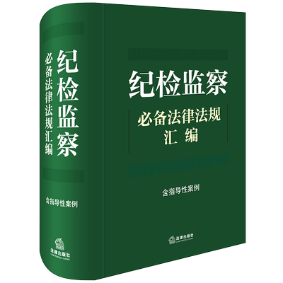 正版 2024新书 纪检监察必备法律法规汇编 含指导性案例纪检监察相关党规党纪国家法律法规司法解释部门规章法规汇编 法律出版社