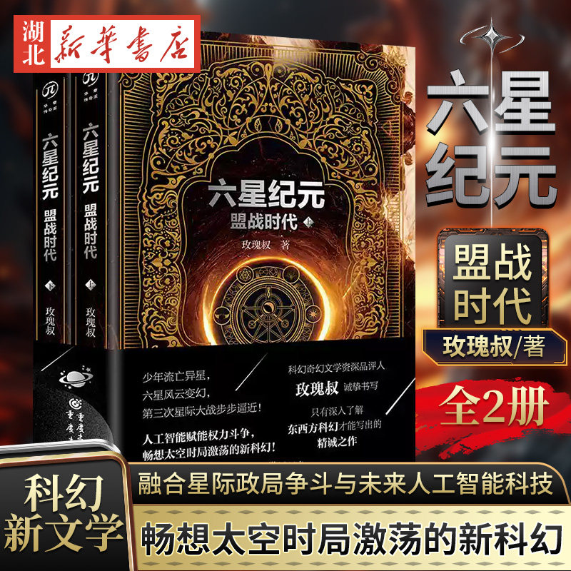 【赠书签+6张卡片】六星纪元：盟战时代玫瑰叔著官方正版太空歌剧奇幻文学科幻小说热血太空银河英雄传说权力的游戏B站UP主作品