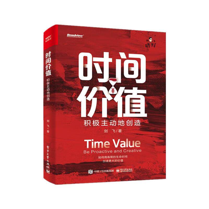 时间价值:积极主动地创造