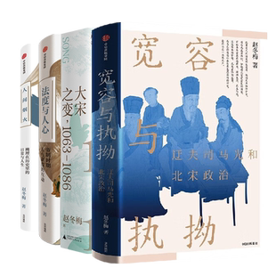 【全4册】宽容与执拗 迂夫司马光与北宋政治+大宋之变(1063-1086)+法度与人心+人间烟火 赵冬梅讲中国史系列 中国通史 历史变迁
