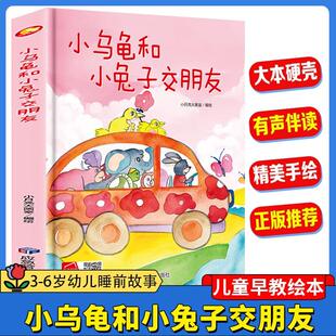 小乌龟和小兔子交朋友(精)