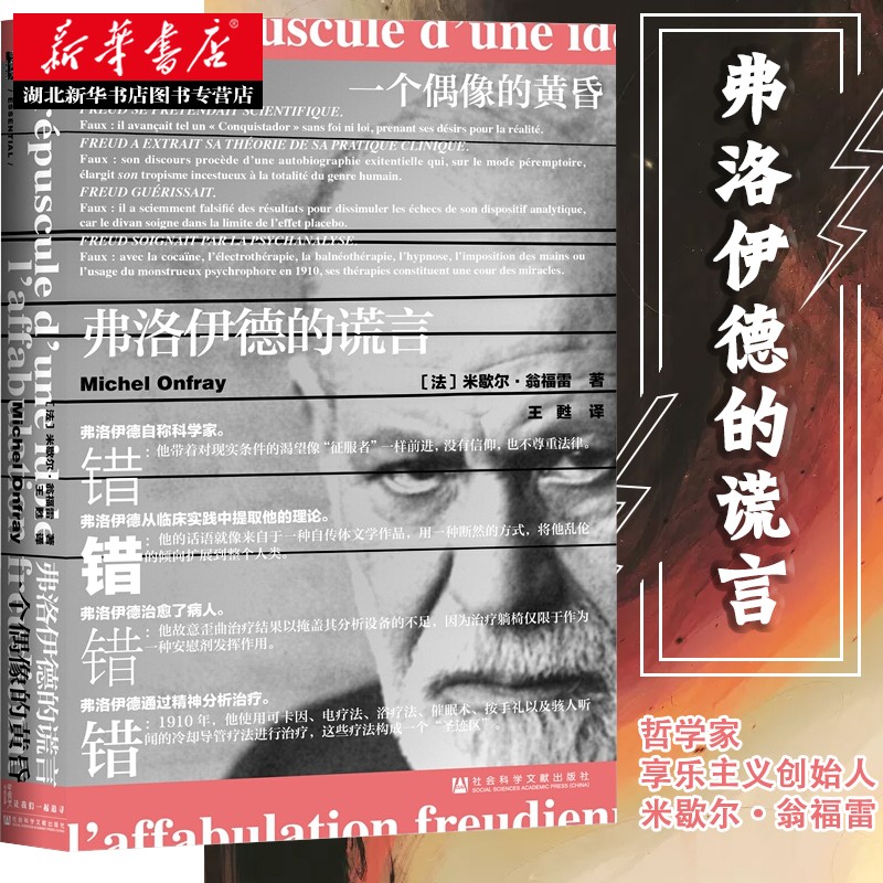 社科文献甲骨文丛书  一个偶像的黄昏:弗洛伊德的谎言 (法)米歇尔·翁福雷 著 对有关弗洛伊德以及精神分析的种种神话进行了反思