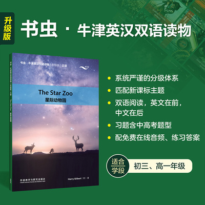 星际动物园(书虫.牛津英汉双语读物升级版三级) 外研社 适用于初三高一年级 新华书店正版