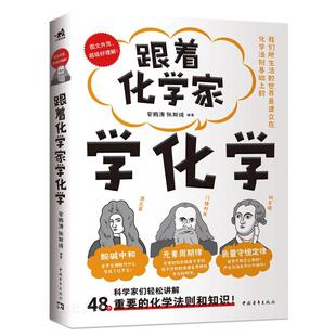 跟着化学家学化学