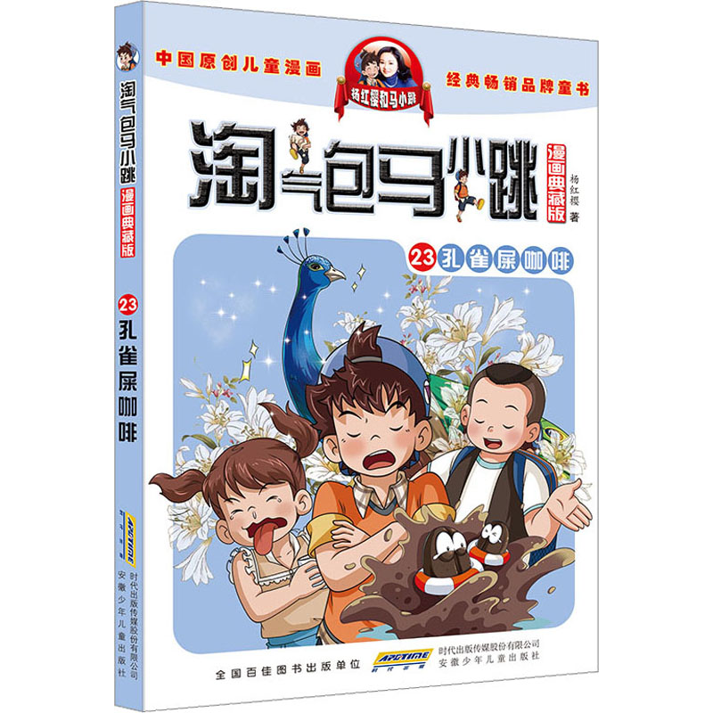 淘气包马小跳(23)-孔雀屎咖啡(漫画典藏版)