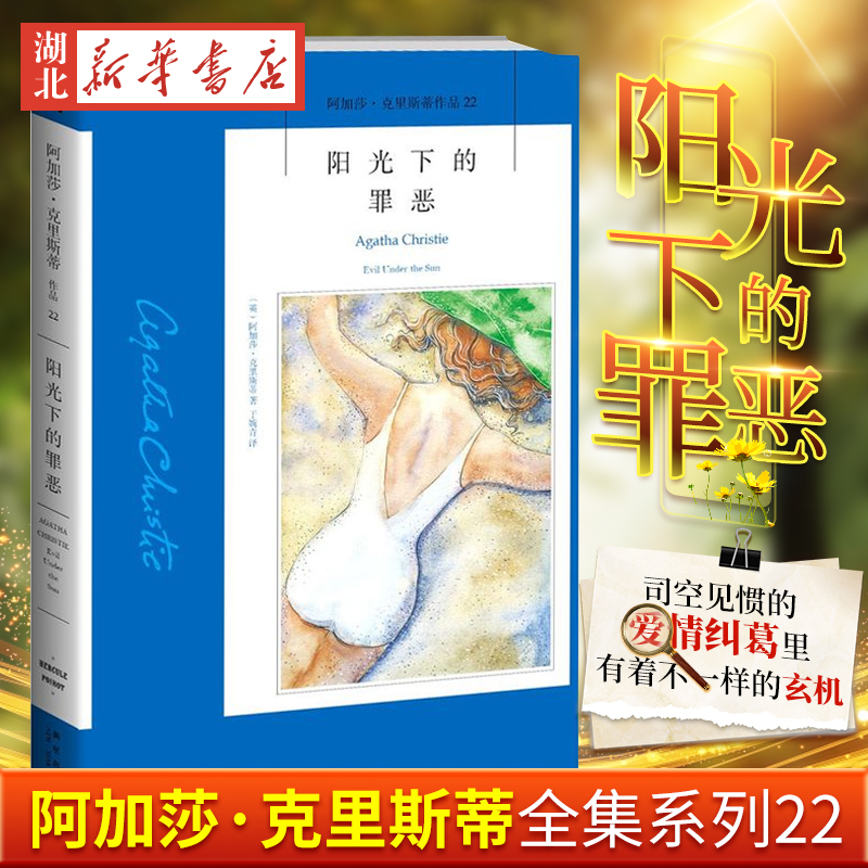 现货正版 阳光下的罪恶 阿加莎克里斯蒂全集系列22 阿婆笔下波洛神探侦探悬疑推理小说经典书籍新星出版社 外国文学作品 图书籍