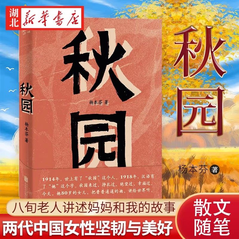 秋园 八旬素人作家杨本芬讲述“我和妈妈”的故事 女性版《活着》 横扫国内十二项文学大奖 写尽普通人的美好与坚韧 女性的命运,书籍/杂志/报纸,文学其它,淘宝优惠券,粉丝福利购,淘宝优惠卷