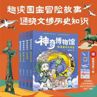 神奇博物馆全4册 趣读国宝冒险故事通晓文博历史知识5—10岁小学生漫画书喜马拉雅儿童平台S级音频节目国家广电总局优秀网络视听