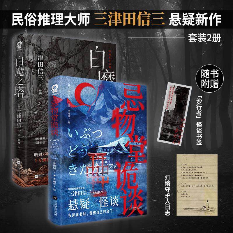 【全2册】白魔之塔+忌物堂诡谈 民俗推理大师三津田信三作品 本格推理大奖获奖 悬疑推理小说 页如首无作祟之物无人生还 正版包邮