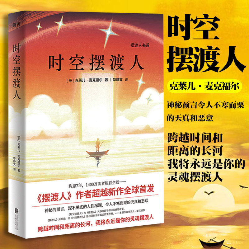 正版 现货速发 时空摆渡人克莱儿 麦克福尔著 摆渡人123作者新书 神秘预言令人不寒而栗的天真和恶意 现代文学外国小说怎么看?