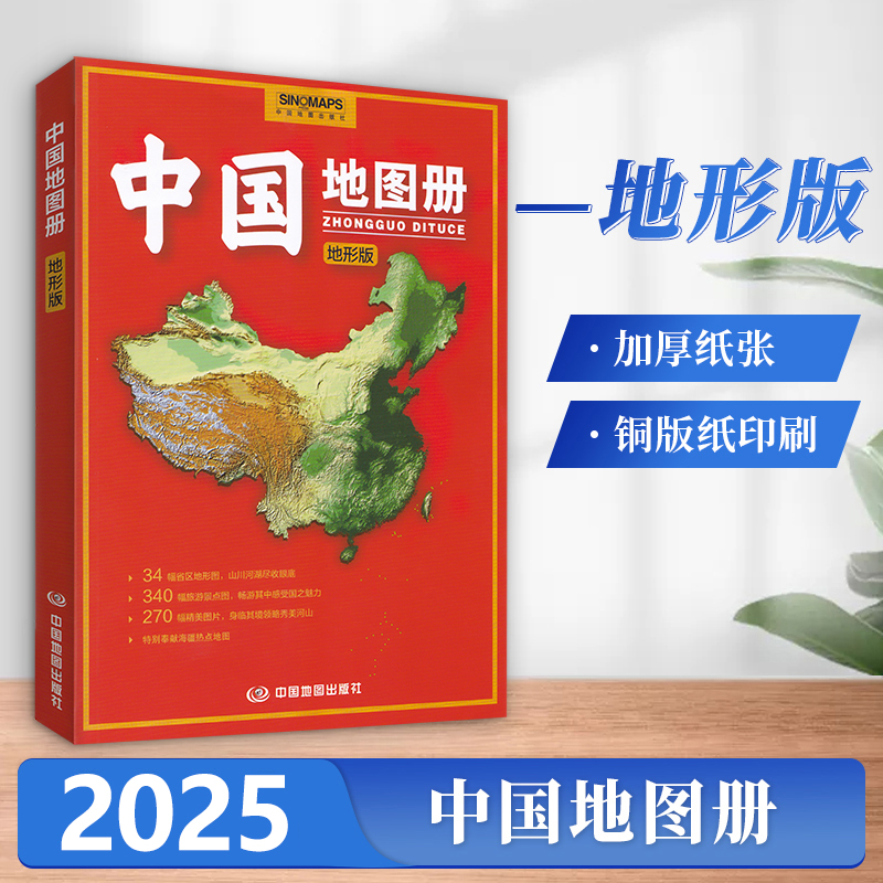 2025新版 中国地图册地形版   SINOMAPS 34副省区地形图高山平川尽收眼底 340副旅游景点图 中国省市交通地图集 办公学生地理学习