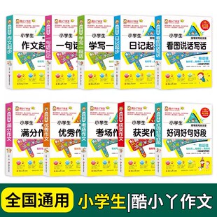 小学生一句话日记作文起步学写一段话一二三年级注音版带拼音正版1-2-3年级作文书大全满分获奖优秀作文选酷小丫好词好句好段大全