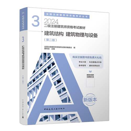 二级注册建筑师资格考试教材 3 建筑结构 建筑物理与设备