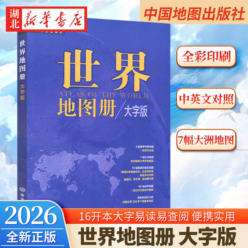 2026新版 世界地图册 大字版 便携世界旅游地图册 世界地理初中高中地理地形版图 4幅世界专题地图7幅大洲地图 9787520434430 正版