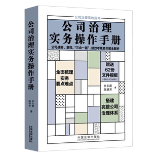 公司治理实务操作手册 杭东霞 陈颖芳 梳理实务要点难点 搭建完整公司治理体系 赠送62份文件模板 中国法制出版社 9787521633986