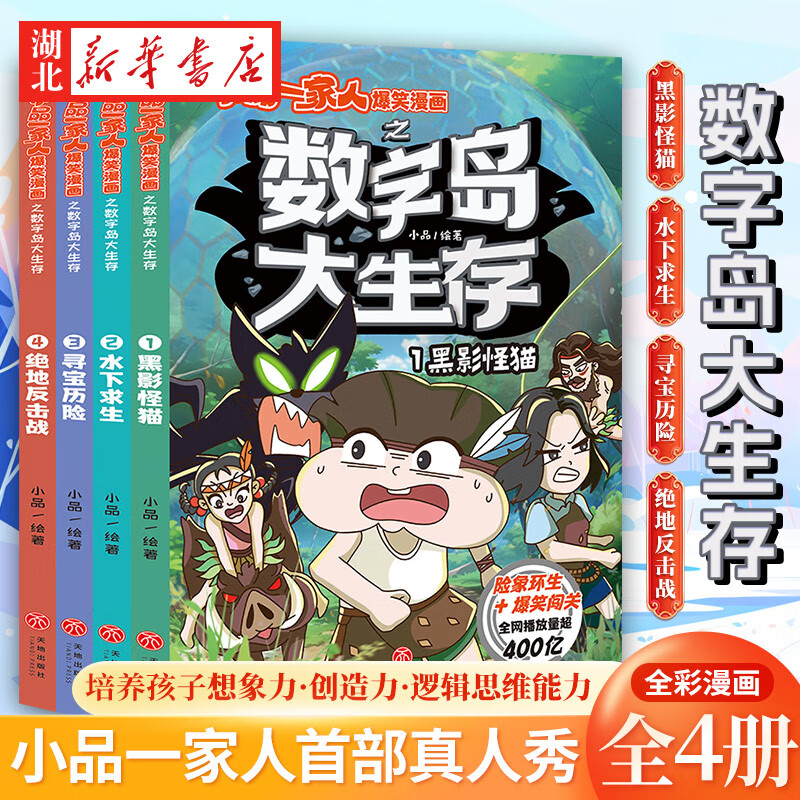 小品一家人爆笑漫画之数字岛大生存全4册小品一家人之水下求生黑影怪猫寻宝历险菜鸟特工神龙再现密室大通关小学生课外阅读漫画书