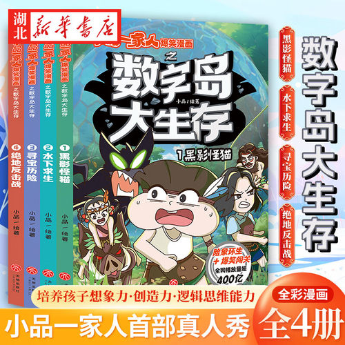 小品一家人爆笑漫画之数字岛大生存全4册小品一家人之水下求生黑影怪猫寻宝历险菜鸟特工神龙再现密室大通关小学生课外阅读漫画书
