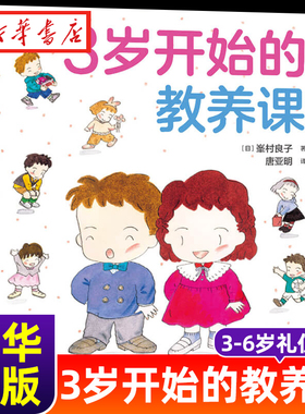 3岁开始的教养课 峯村良子 著 穷养富养都不如有教养 每个孩子都需要的儿童礼仪教养启蒙书 引导孩子自己的事情自己做 家庭家教书
