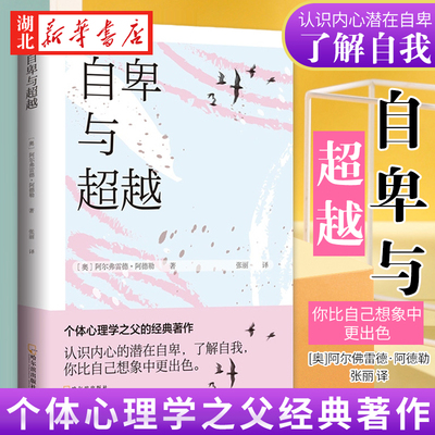自卑与超越阿德勒的代表作