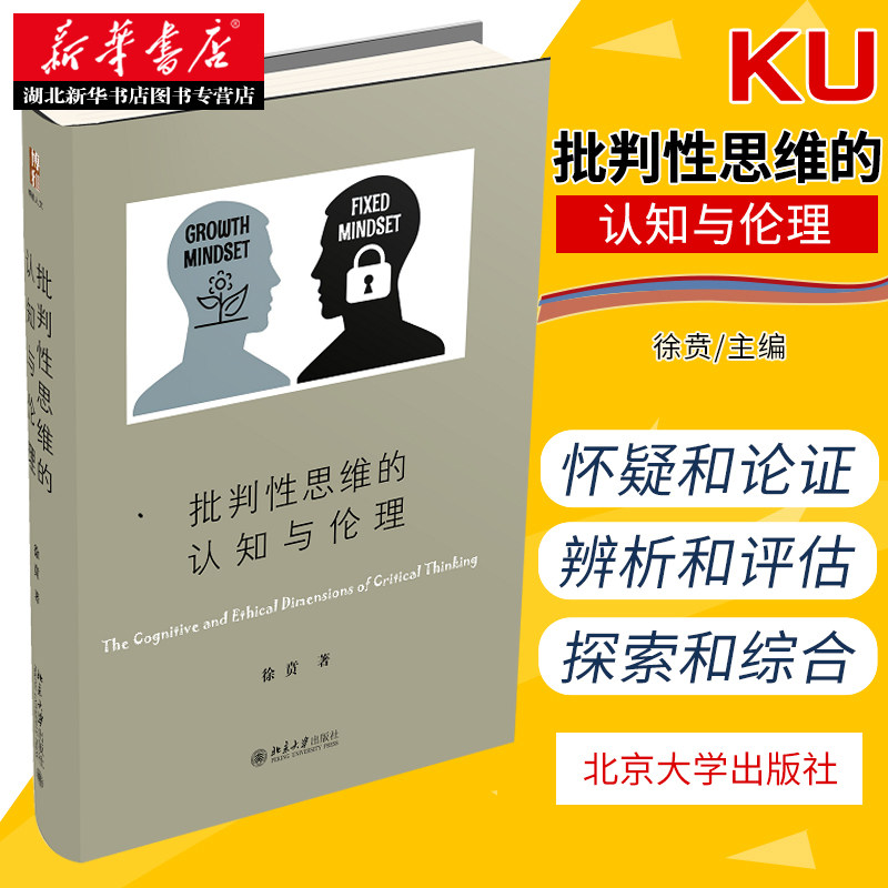批判性思维的认知与伦理 徐贲 著 帮助人们培养辨别真相 增强明辨是非的能力 人文教育 人的情感 北京大学出版社 9787301316405使用感如何?