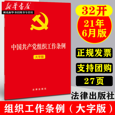 2021年新版 中国共产党组织工作条例(大字版) 32开单行本 做好新时代党的组织工作、加强党的组织建设的基本遵循 法律出版社 正版