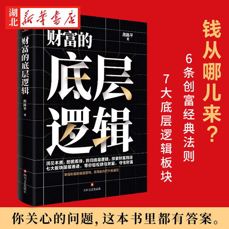 财富的底层逻辑周路平著
