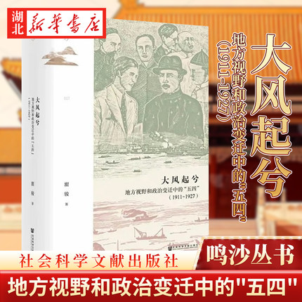 【鸣沙丛书017】大风起兮:地方视野和政治变迁中的"五四":1911-1927 瞿骏 著 罗志田 许纪霖 王奇生 推荐 五四运动历史读物