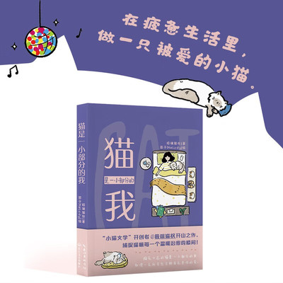 猫是一小部分的我 极端猫权 著 全网爆火的小猫文学 浪漫文字描述79个柔软日常 在疲惫潦草的日常生活中 捡起来自猫咪的灿烂爱意