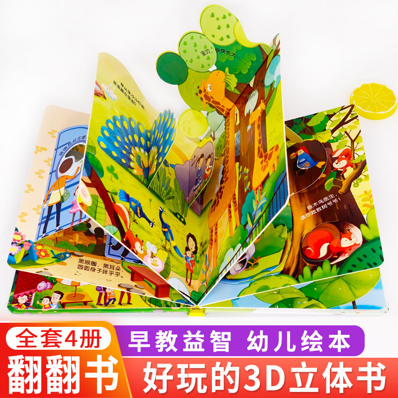 全套4册 儿童立体书3d翻翻书 幼儿情景体验绘本 宝宝益智撕不烂书籍0-1-2-3-6岁 一岁两岁三岁早教书启蒙认知婴儿揭秘系列恐龙科普