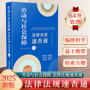 劳动与社会保障法律法规速查通 第2版 64开 正版 中国法治出版 法律法规速查通 劳动人事社会保障 社9787521656374 2025新书
