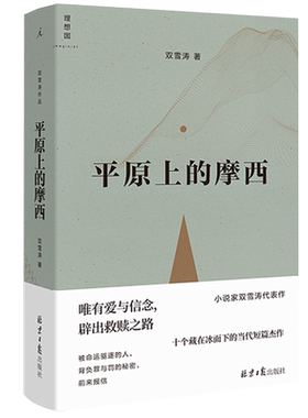 理想国双雪涛平原上的摩西