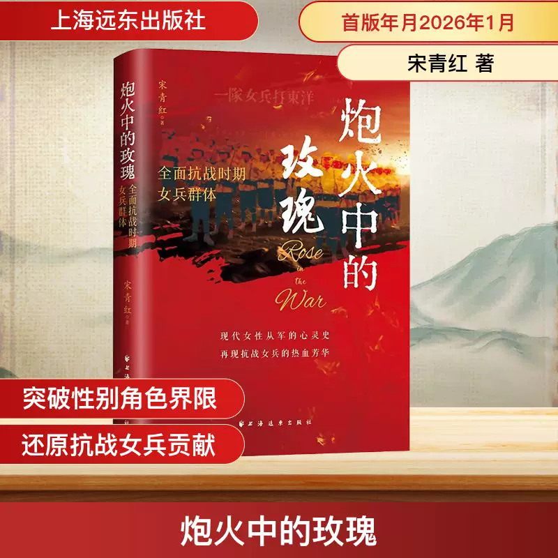 炮火中的玫瑰：全面抗战时期女兵群体（一部现代女性“从军”的心灵史，再现抗战女兵的热血芳华！）新华正版图书籍上海远东出版社
