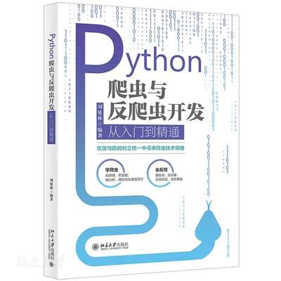 Python爬虫与反爬虫开发从入门到精通