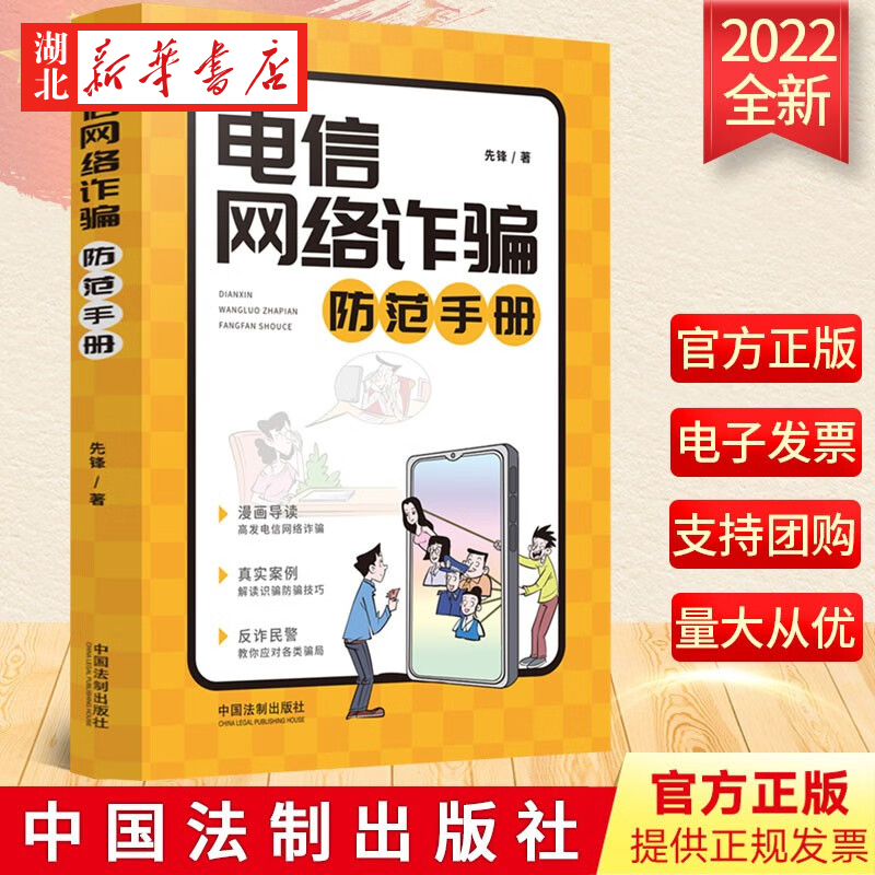 2022新书电信网络诈骗防范手册