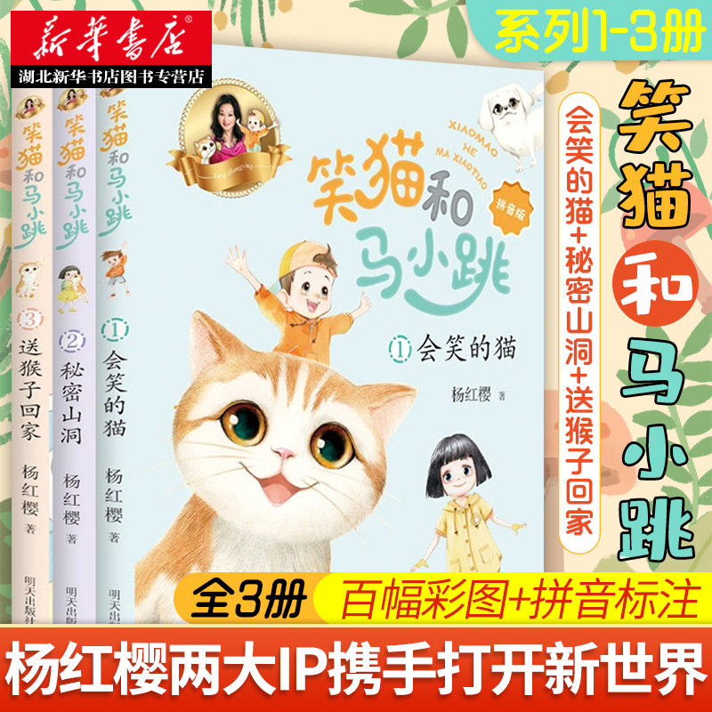 2021新书 笑猫和马小跳第 1-3册全套注音版 杨红樱著 笑猫日记淘气包马小跳作者一二年级小学生课外阅读书籍低年级暑假读物带拼音
