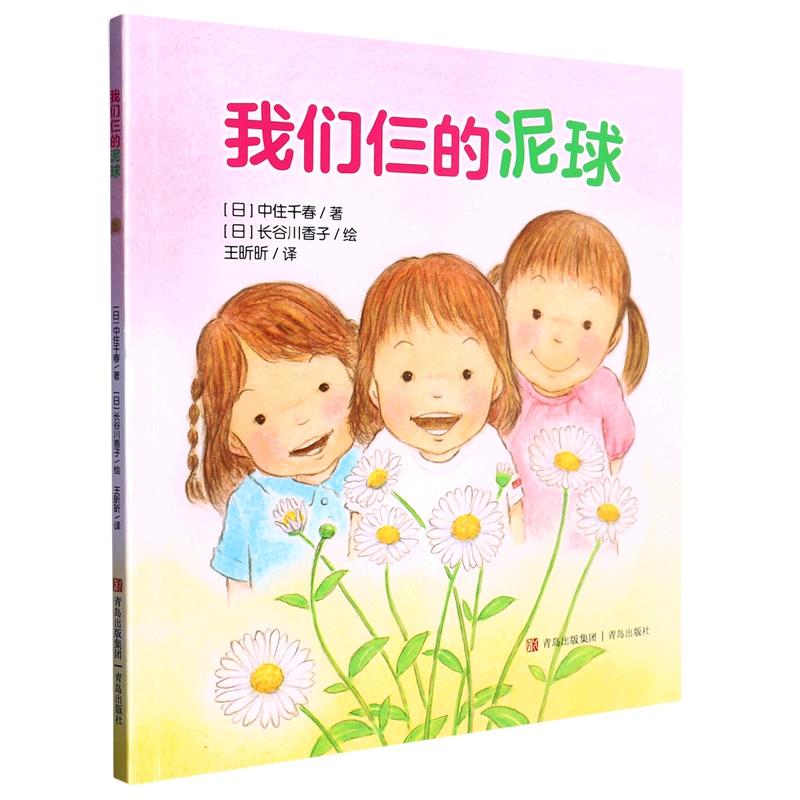 我们仨的泥球