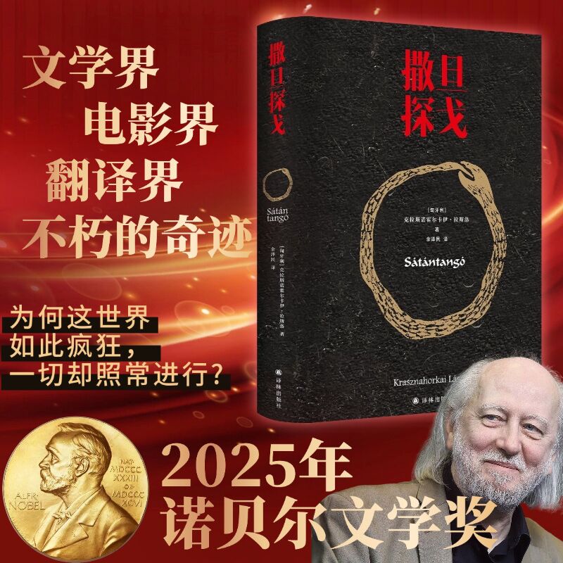 撒旦探戈 拉斯洛代表作 2025年诺贝尔文学奖得主 诡异却让人愉悦的怪物小说 译林文学 奇妙的结构与独特的语言风格 豆瓣高分推荐